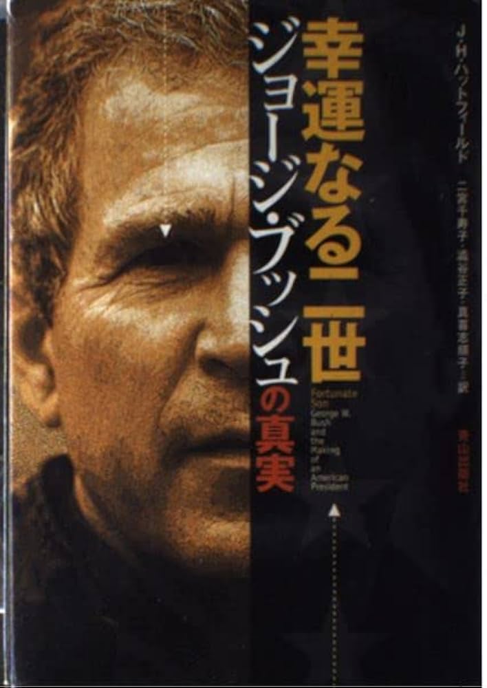 幸運なる二世ジョージ・ブッシュの真実 | J.H. ハットフィールド